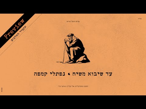 נפתלי קמפה - תקציר האלבום החדש - עד שיבוא משיח | Naftali Kempeh - New Album PREVIEW