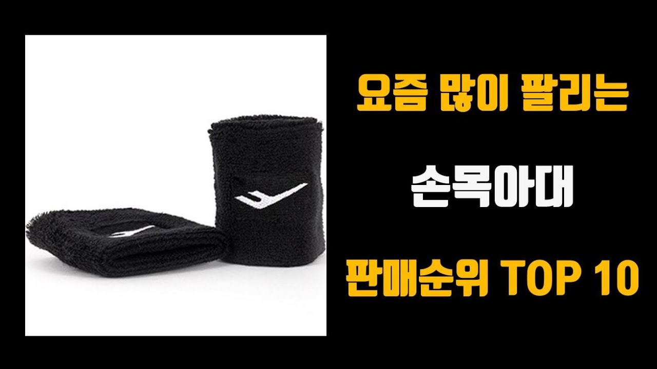 손목아대 추천 TOP10 [판매가격, 리뷰, 후기] - YouTube