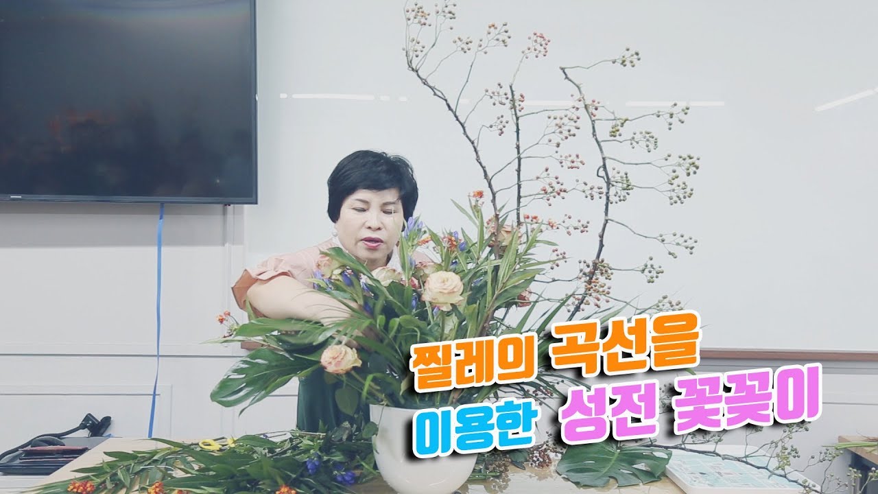 찔레의 곡선을 이용한 성전 꽃꽂이