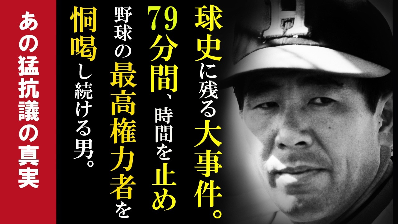 球史に残る大事件。1時間19分、時間を止め最高権力者を恫喝する男。【上田利治】補欠三年のダメ選手が日本一の名将に。