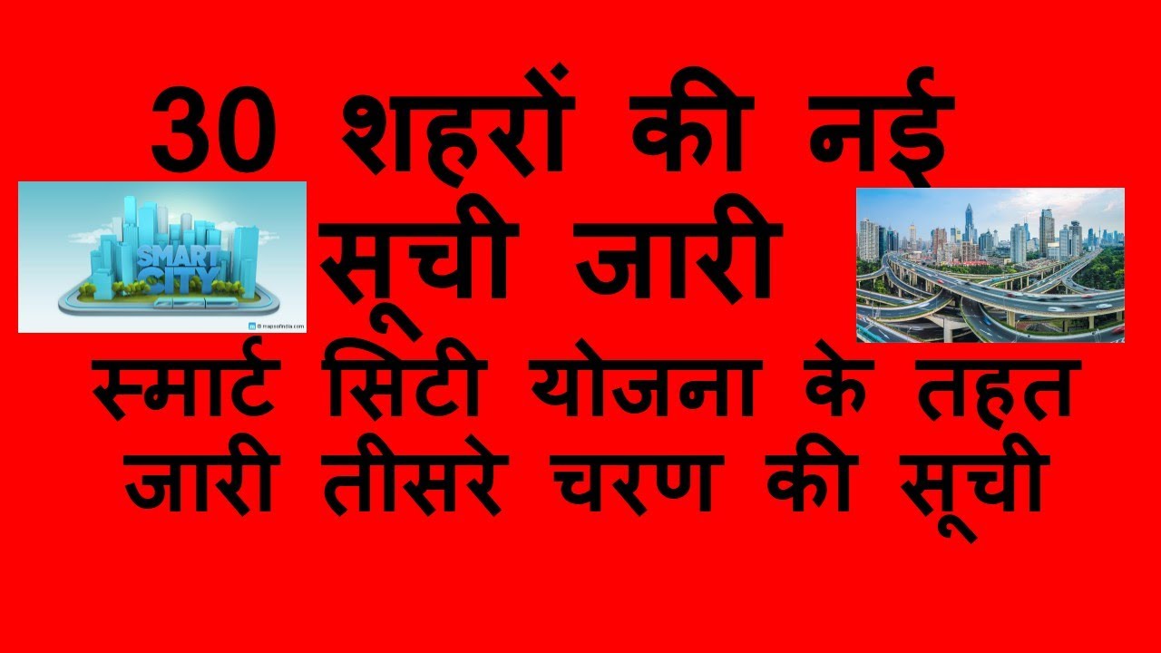 New 30 Smart City List || 30 शहरों की नई सूची जारी - YouTube