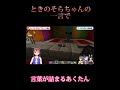 そらちゃんの一言で言葉が詰まっちゃうあくたん【ホロライブ/ホロライブ切り抜き/ときのそら/湊あくあ】