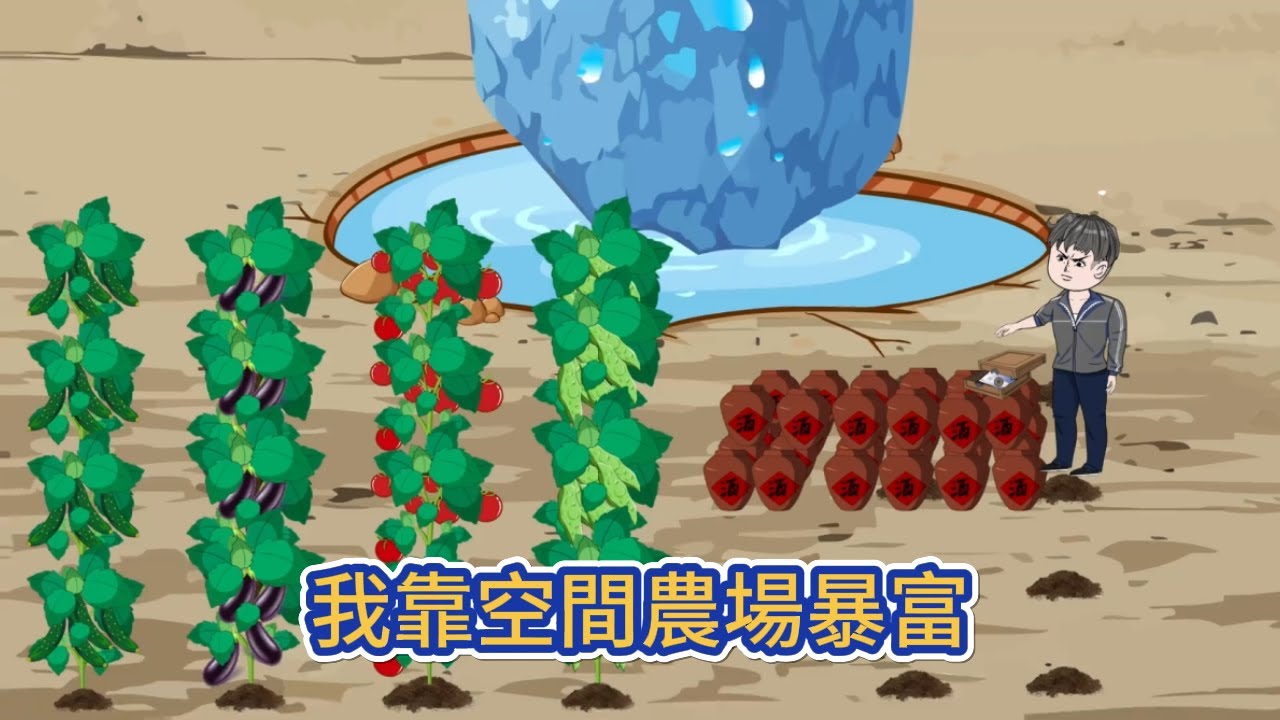 都市动画 | 《我靠空間農場暴富》外賣小哥意外得到一個逆天空間，看他如何利用空間逆天改命、打造出不一樣的農業帝國！#糖寶動畫