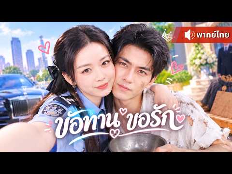 แฟนเก่าถีบหัวส่ง! สาวเก่งแต่งงานฟ้าแลบกับขอทาน หวังเอาคืนแฟนเก่า ก่อนรู้ขอทานคือสามี CEO พันล้าน❤️‍🔥