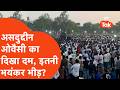 Assasuddin Owaisi का दिखा दम ! उमड़ी भारी भीड़