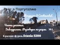 №115 Дальнобой. Scania S500. В поисках выгрузки заблудились в Лоусадо. Рация 18+. 20.01.2020