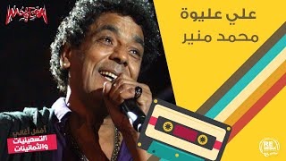 محمد منير علي عليوة