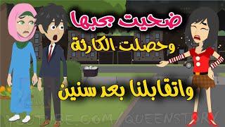 قصص الملكة لحظة ضعف دمرت حياة بنت قصة مشوقة ومؤثرة جدا