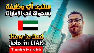 العمل في الإمارات بسهولة 👍🇦🇪  find a job in the Emirates in an easy way