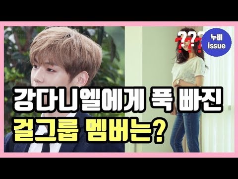 [이슈] 워너원 강다니엘에게 푹 빠졌다는 걸그룹 멤버는 누구? | issue | 누비 NuBi