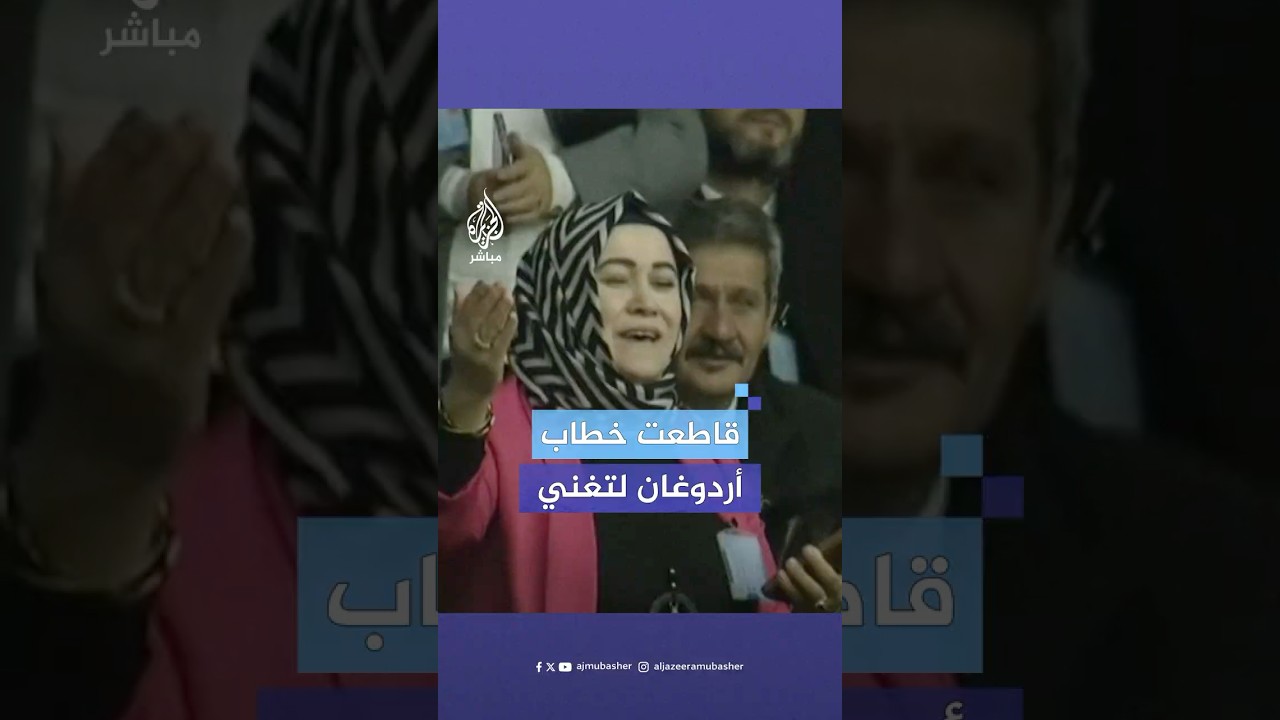 امرأة تركية تقاطع خطاب أردوغان أمام الكتلة البرلمانية لحزب العدالة والتنمية وتشرع في الغناء له