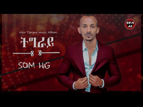 SOM HG ትግራይ Tigray New Tigrgna Album Music Minbar ምንባር V 2 Official Audio Lyrics Music 2025