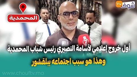من المحمدية: أول خروج إعلامي لأسامة النصيري رئيس شباب المحمدية وهذا هو سبب اجتماعه ببلقشور