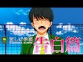 【豆しば学園】告白篇【緑枝男(CV梅原裕一郎) 茶谷落花(CV前田玲奈)】