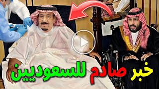 عااجل: نقل خادم الحرمين الملك سلمان بن عبدالعزيز ال سعود للمستشفي والسبب صدم وابكي السعوديين سيبكيك