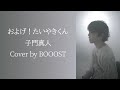「およげ!たいやきくん」子門真人 Cover by BOOOST