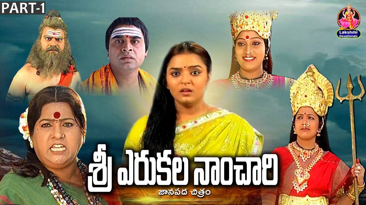 ఎరుకల నాంచారి చరిత్ర || Erukala Nanchari Charitra Part -1 || SRI LAKSHMI DEVOTIONALS