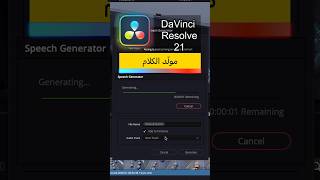 ميزة الذكاء الاصطناعي الجديدة لتحويل النص إلى صوت في #davinciresolve