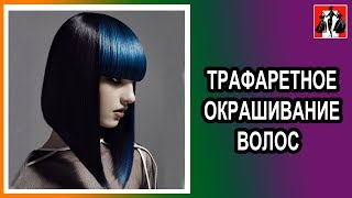 ТРАФАРЕТНОЕ ОКРАШИВАНИЕ ВОЛОС