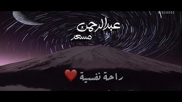 تلاوات جديدة للقارئ | عبدالرحمن مسعد | ارح قلبك وسمعك ....عبدالرحمن مسعد