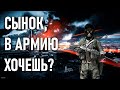 В армию хочешь? | Battlefield 3