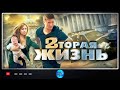 СЮЖЕТ ЗАХВАТЫВАЕТ И ЛИХО РАЗВОРАЧИВАЕТСЯ В СЕРЕДНИ! КРУТЕЙШИЙ ФИЛЬМ! Вторая жизнь