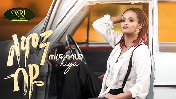 Teref Kassahun (Kiya) - Lemin Biye - ጠረፍ ካሳሁን - ለምን ብዬ - New Amharic music 2024 (Official Video)