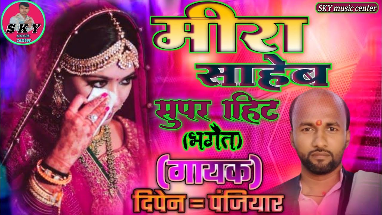 #मीरा साहेब सुपर// हिट भगेत//गायक दिपेन पंजियार (वायरल)एक बार जरूर सुने//ओर सब्सक्राइब करें 