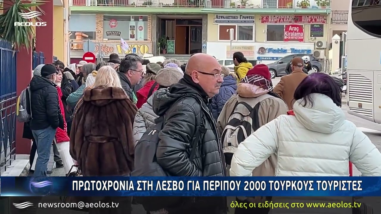 Πρωτοχρονιά στη Λέσβο για περίπου 2.000 Τούρκους τουρίστες