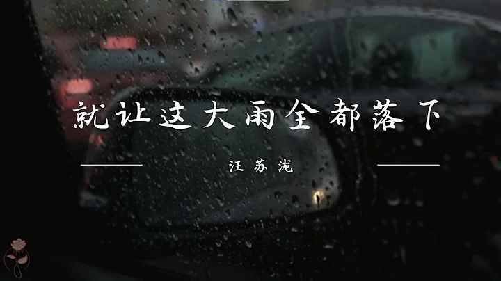 就让这大雨全都落下-汪苏泷“就让这大雨全都落下，就让你看不见我脸上的挣扎”【动态歌词Lyrics】 - 天天要闻