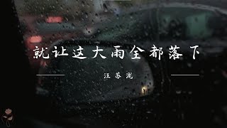 就让这大雨全都落下-汪苏泷「就让这大雨全都落下，就让你看不见我脸上的挣扎」【动态歌词Lyrics】