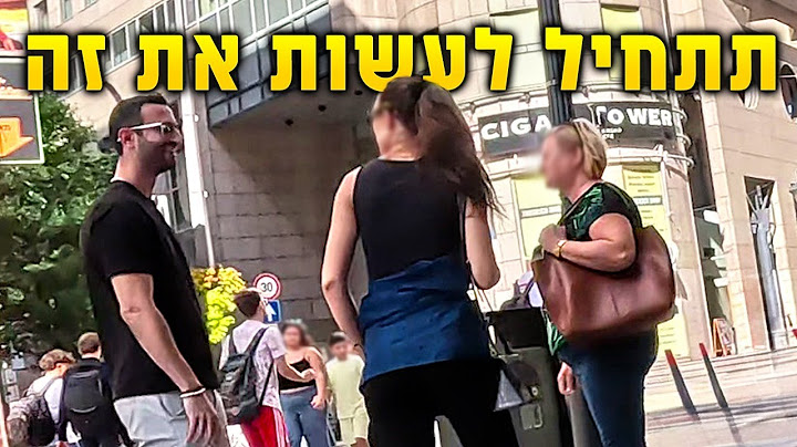 איך לגשת לבחורה ליד אמא שלה! פירוק שיחה מהשטח
