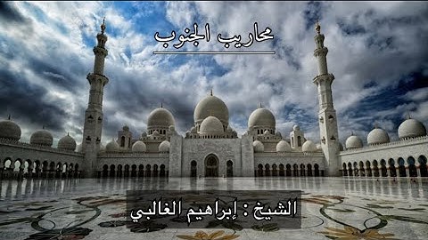 تلاوة خاشعة من سورة هود للشيخ : إبراهيم الغالبي | إمام جامع ابن باز بأبها