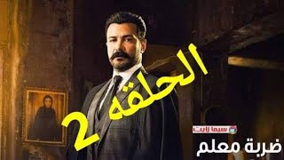 مسلسل ضربة معلم الحلقه2