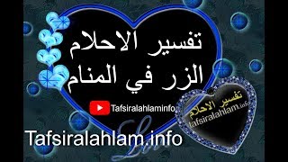 Tafsir Ahlam تفسير الأحلام محمد بن سيرين تفسير الاحلام الزر في المنام