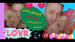 لایو جدید و فوق سکسی داود هزینه لب بازی رو تخت 