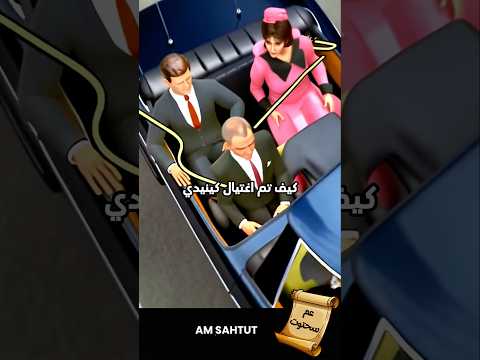 اغتيال جون كينيدي الرصاصة التي غيرت التاريخ والجدل الذي لا ينتهي
