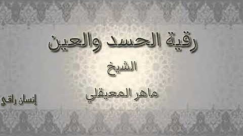 رقية بآيات العين والحسد مكررة الشيخ ماهر المعيقلي