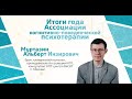 Итоги 2023 года - Альберт Инзирович Муртазин