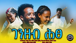 #ገንዘብ_ሕፀ ብልፅቲ ሃገረሰባዊት ድራማ!!! #best #tigrigna full drama #genzeb htse!! ገሬ እሙን#ብረይ#dw,