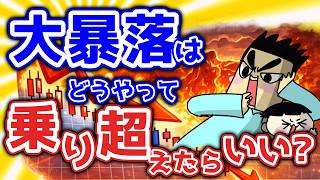 Answer To Question 147 How Can We Overcome A Major Crash?