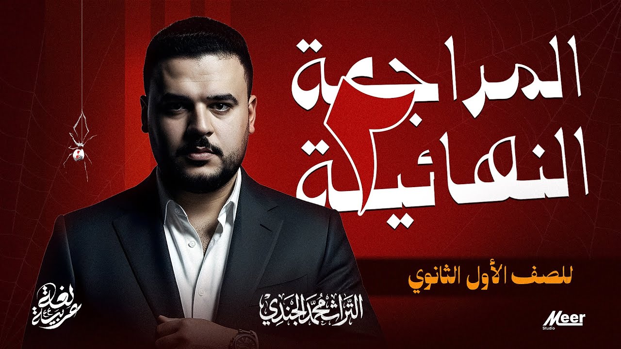 التراث في اللغة العربية | المحاضرة النهائية للصف الأول الثانوي — ترم أول 2026 | مستر محمد الجندي