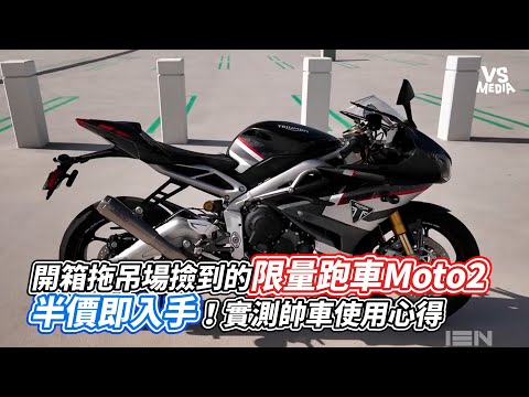 開箱拖吊場撿到的限量跑車Moto2！半價即入手！實測帥車使用心得｜VS MEDIAｘ @moto13n