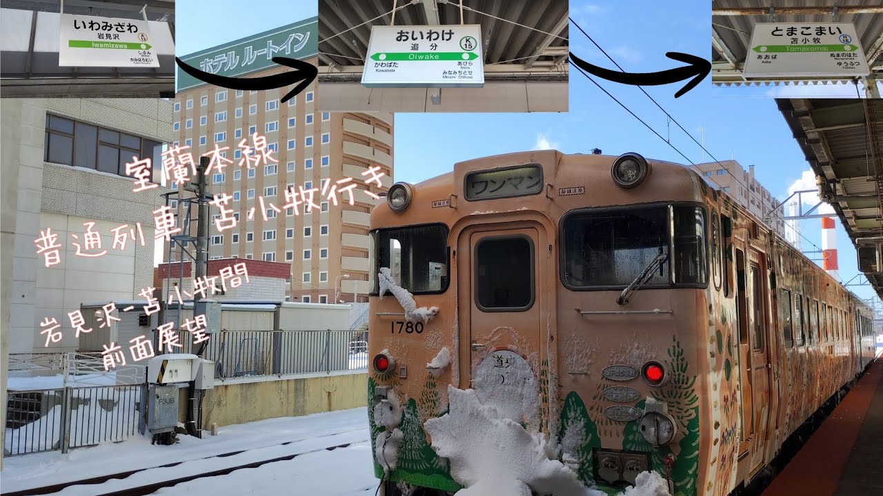 室蘭本線普通列車苫小牧行き 岩見沢 苫小牧間前面展望