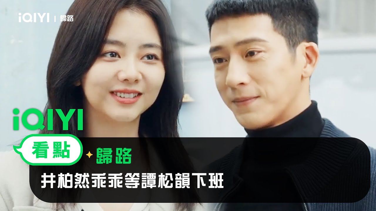 《歸路》EP7看點：井柏然乖乖等譚松韻下班 | 愛奇藝