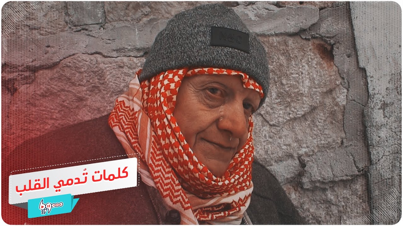 مُسن يبكي رافضاً مغادرة معرة النعمان