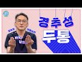 머리에서 보낸 통증신호, 경추성두통 - 진통제를 먹어도 두통이 멈추지 않았던 이유