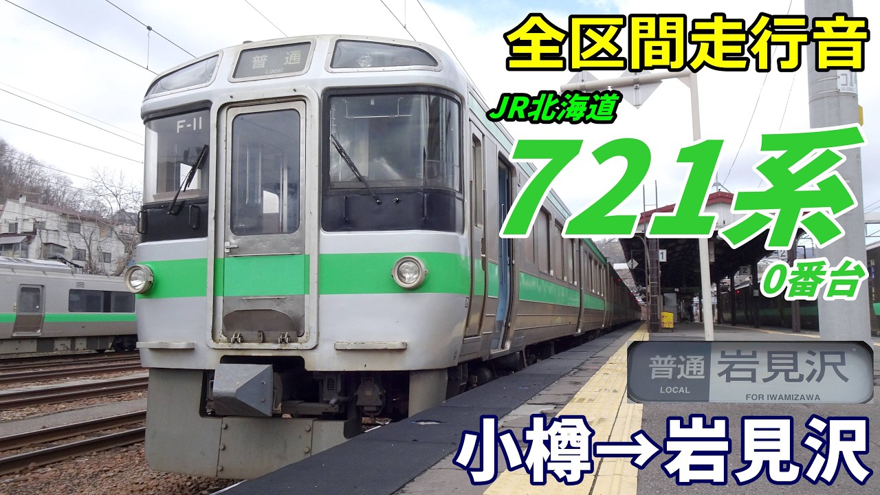 全区間走行音】JR北海道721系0番台〈普通〉小樽→岩見沢 (2023.4