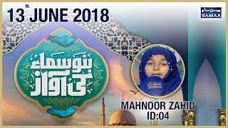 “Mahnoor Zahid” | Top 12 – ID 04 | Bano Samaa Ki Awaz | SAMAA TV | 13 June 2018