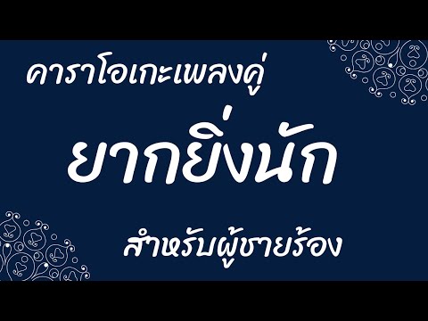 ยากยิ่งนัก คาราโอเกะเพลงคู่ (สำหรับผู้ชายร้อง Cover เสียงหญิง)